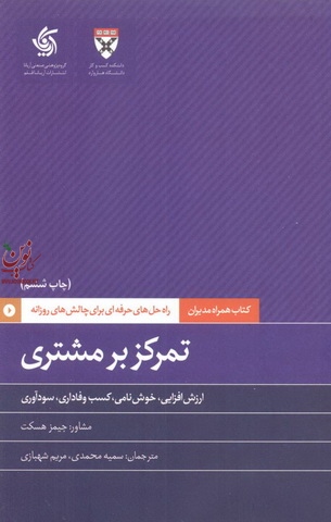 تمرکز بر مشتری-ارزش افزایی، خوش نامی، کسب وفاداری، سودآوری جیمز هسکت با ترجمه ی سمیه محمدی انتشارات آریانا قلم